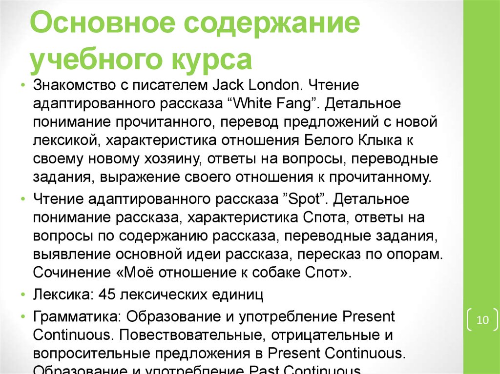 Основное содержание учебного курса