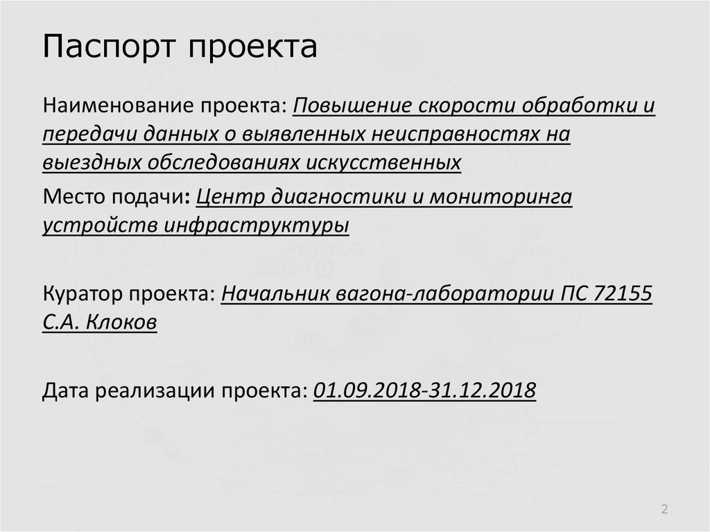 Паспорт проекта