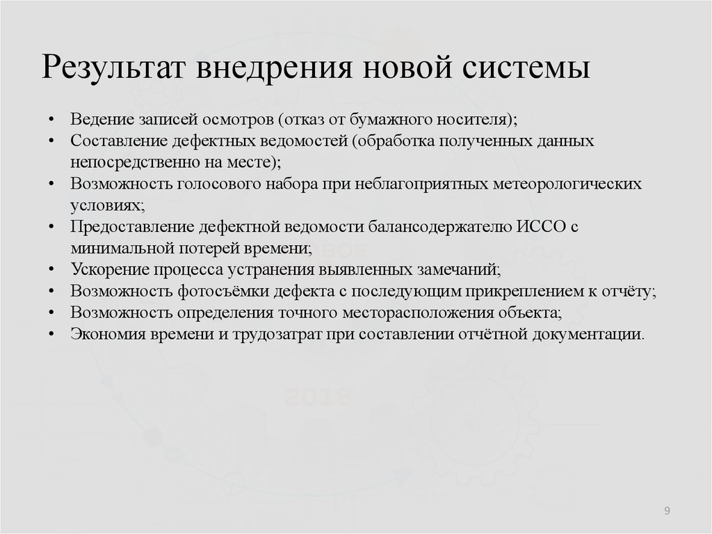 Результат внедрения новой системы