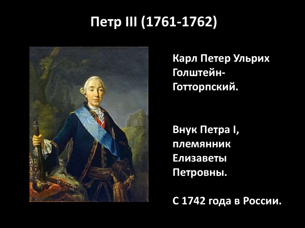 Племянник петра 2. Петра (1761-1762.