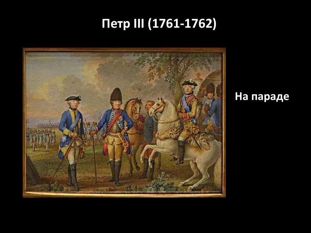 2 образа петра. Петр 3 1761-1762. Петр 1 на параде. Солдаты времен Петра 1. Петр многоликий.