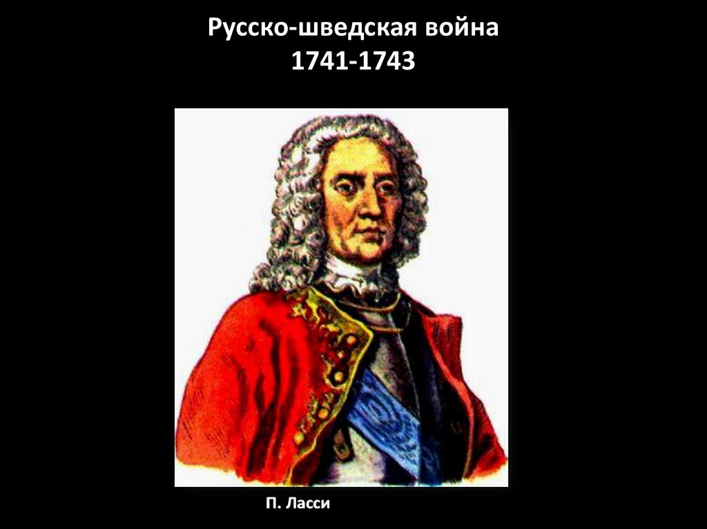 1741 1743. Ласси 1741 1743. Ласси в русско шведской войне 1741 1743. 1741 - 1743 Русско-шведская война. Петр Ласси. Русско-шведская война 1741 1743 командующие.