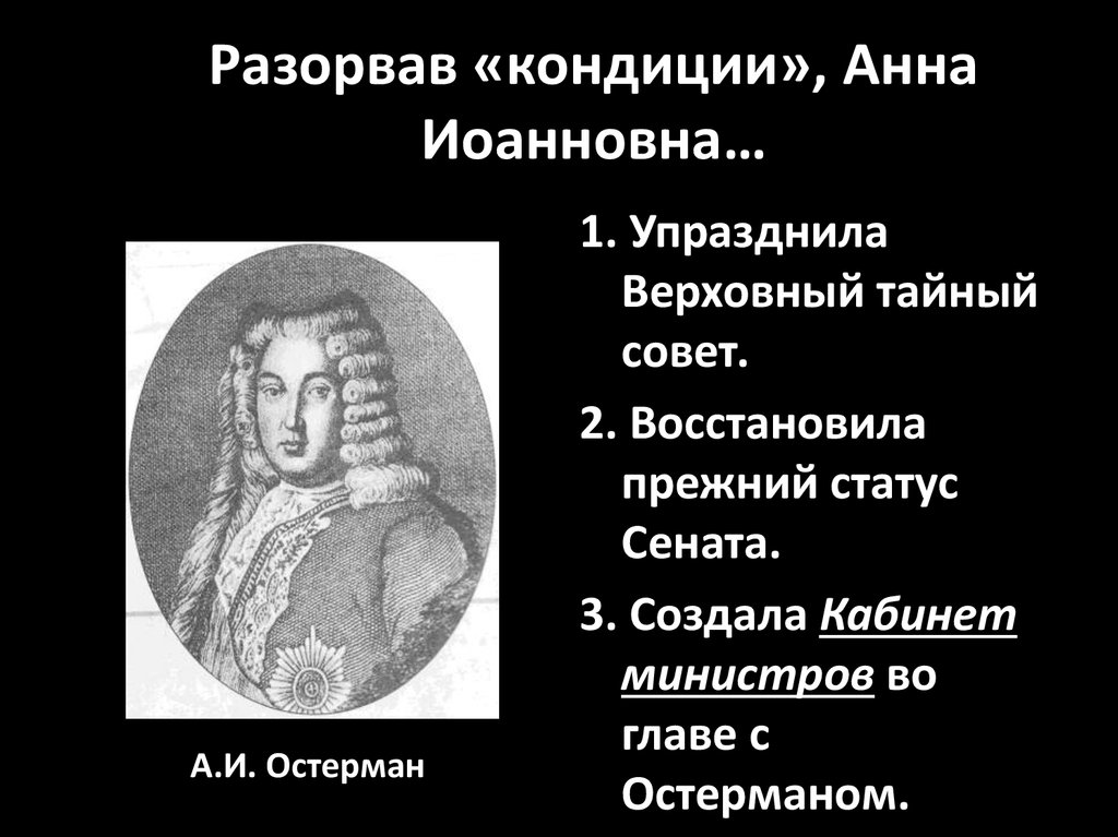 Кондиции анны иоанновны. Анна Иоанновна упразднила Верховный тайный совет. Кондиции Верховного Тайного совета Анне Иоанновне. Остерман Анна Иоанновна.