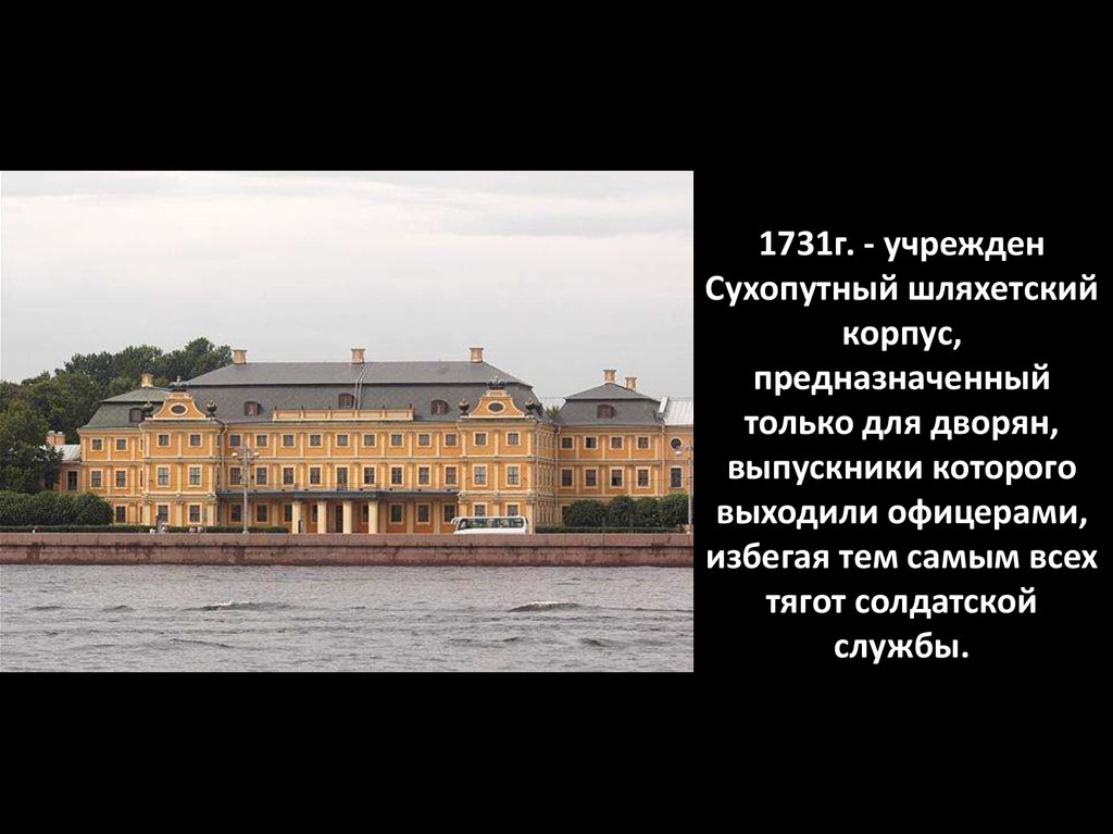 Разработал проект здания шляхетского корпуса в петербурге