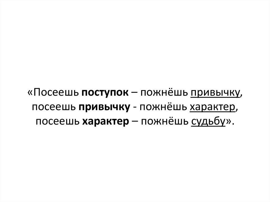 Привычки характер. Посеешь поступок пожнешь привычку. Посеешь привычку пожнешь характер посеешь характер. Поступки привычки характер. Посеешь характер пожнешь судьбу.