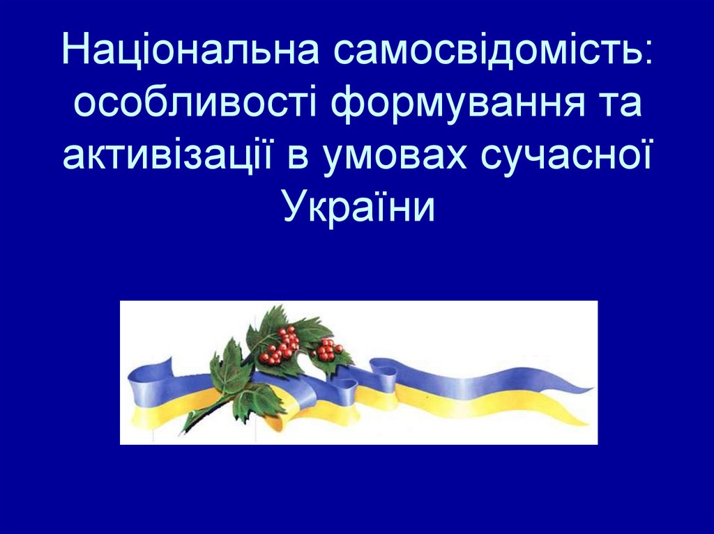 Національна самосвідомість: особливості формування та активізації в умовах сучасної України