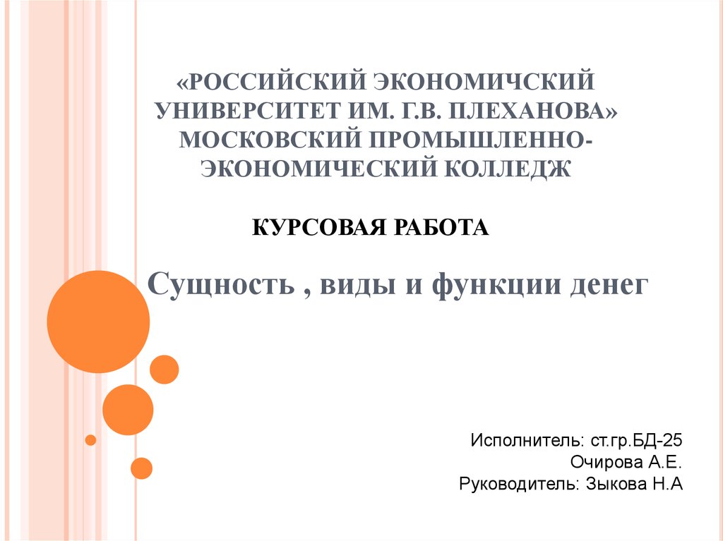 Курсовая работа: Сущность, функции и роль денег в современной экономике