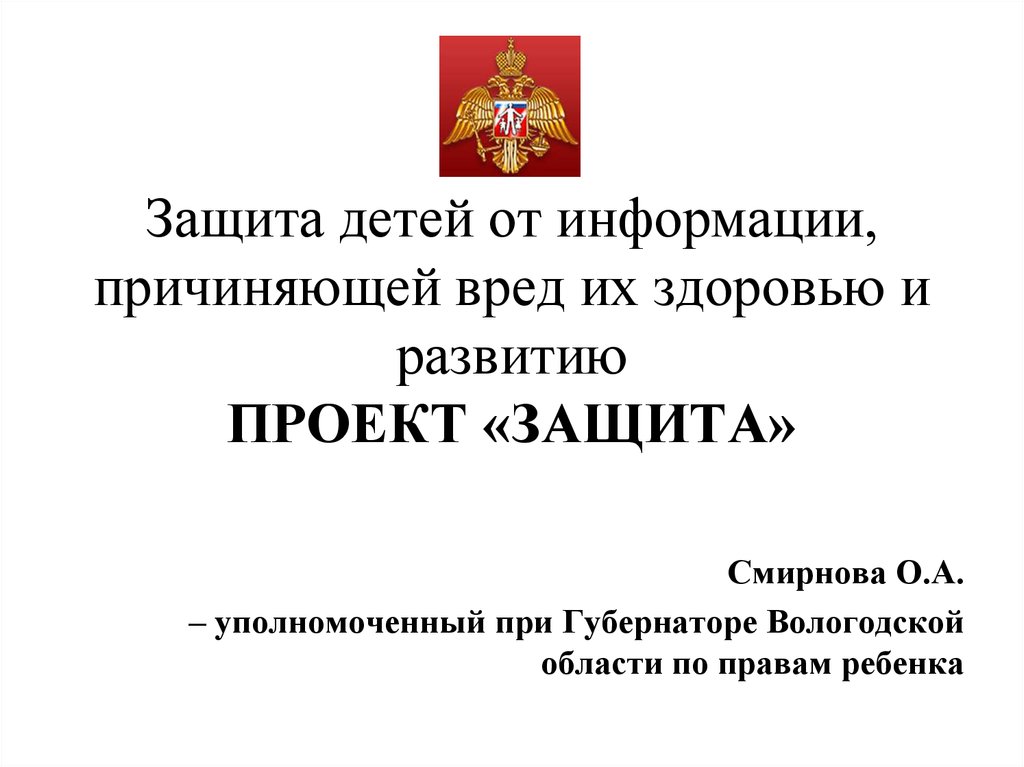 Защите детей от информации причиняющей вред. Защита детей от информации причиняющей вред их здоровью. Защита детей от информации. О защите детей от информации, причиняющей вред их здоровью и цель. Защита детей от информации причиняющей вред их здоровью выставка.