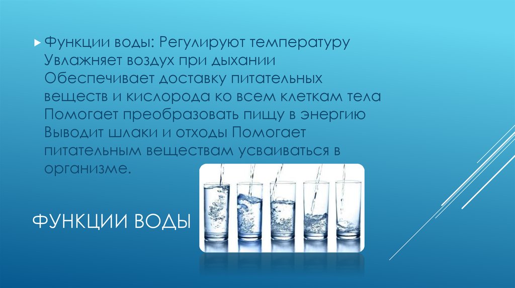 Основный вода. Экологическая роль воды. Функциональная вода. Экологические функции воды. Вода увлажняет воздух при дыхании.