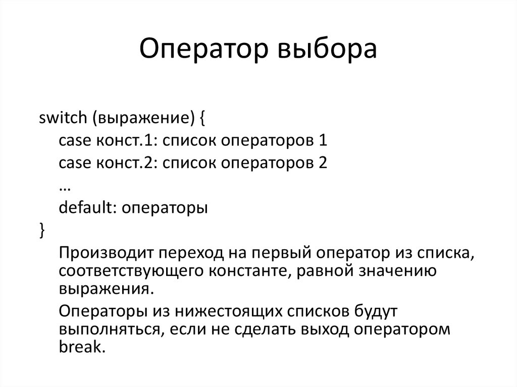 Оператор по умолчанию. Оператор выбора. Оператор выбора Switch c++. Оператор выбора Оы.