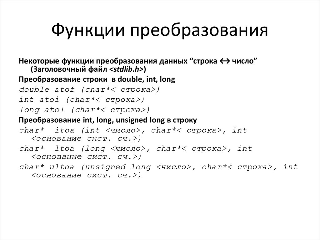 Преобразование функций. C функции преобразования строк. Функция преобразования строки в число. Монотонное преобразование функции.