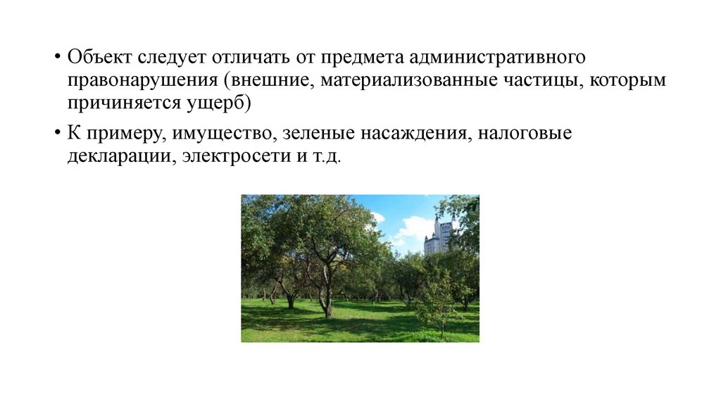 1 объектом административного правонарушения являются