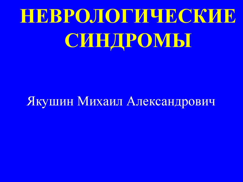 Основные неврологические синдромы презентация