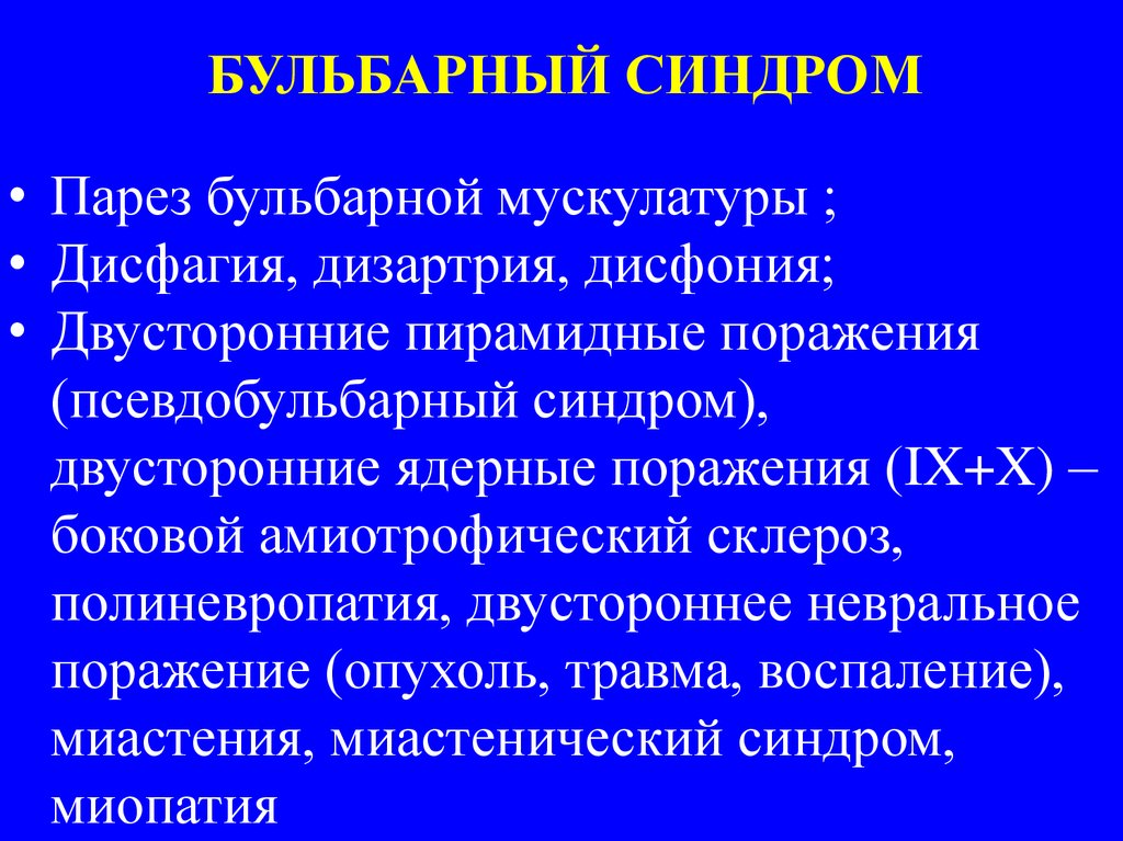 Спорадический характер. Бульбарный паралич симптомы. Поражение бульбарных нервов симптомы. Бульбарный синдром очаг поражения. Синдром бульбарного паралича возникает при поражении.