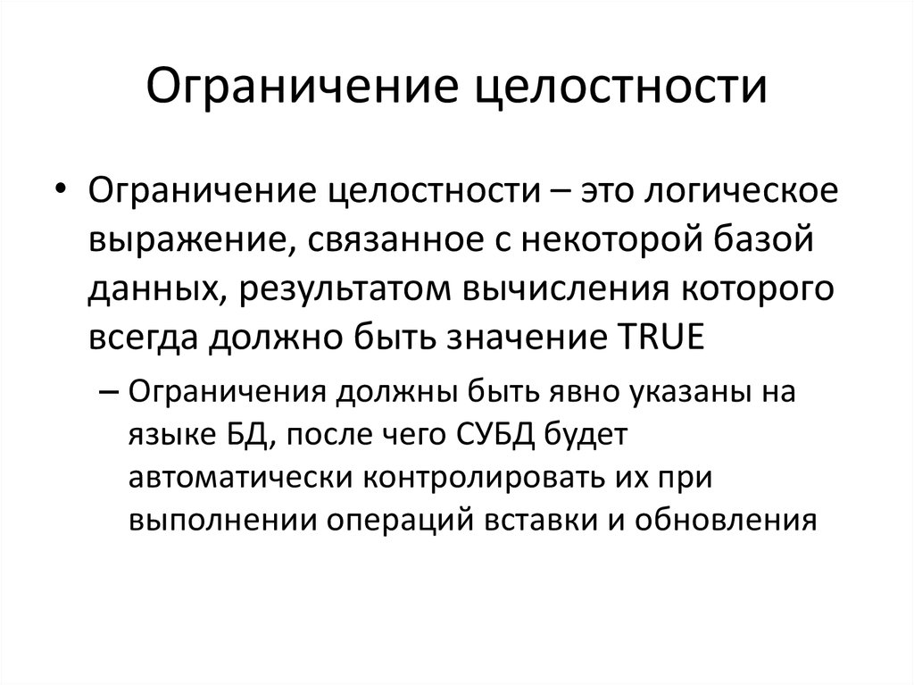 Обеспечение физической целостности. Целостность определение. Целостность данных презентация. Типы ограничений целостности данных. Ограничения целостности.