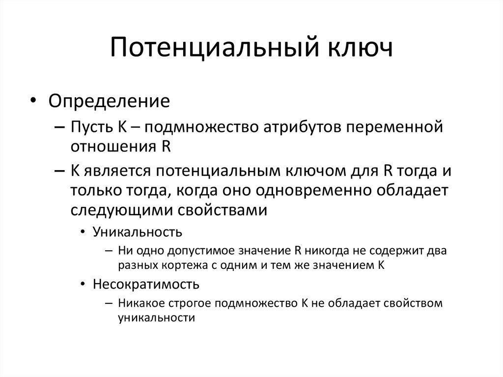 Потенциальный случай. Потенциальный первичный ключ. Потенциальный ключ определение. Потенциальный ключ в базе данных это. Потенциальный ключ пример.