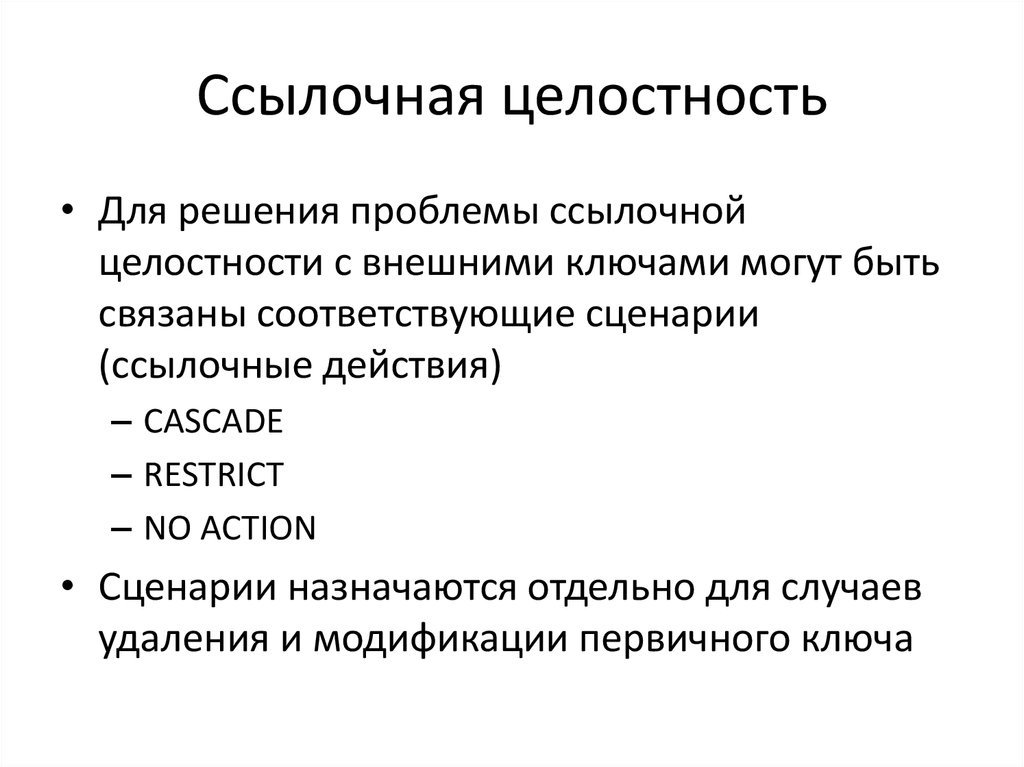 Внешняя целостность. Ссылочная целостность БД. Понятие ссылочной целостности БД. Пример ссылочной целостности. Пример ссылочной целостности базы данных.