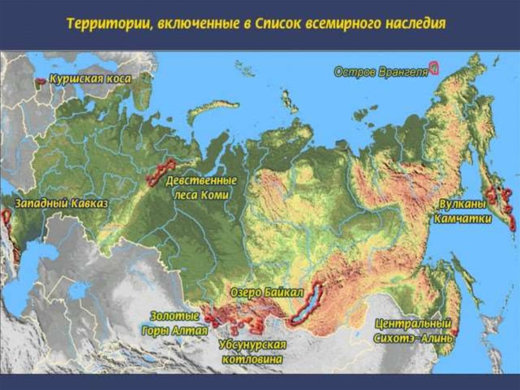 Природное наследие российской федерации