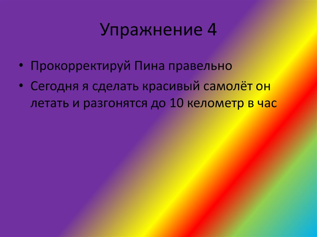 Упражнение 4