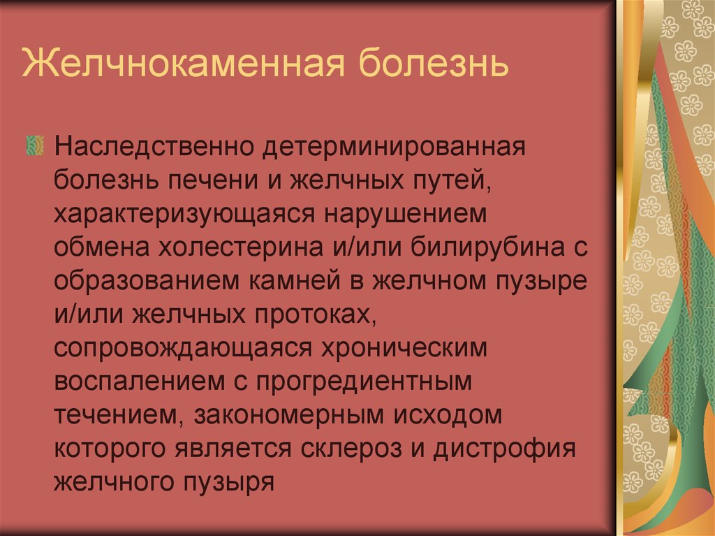 Желчнокаменная болезнь