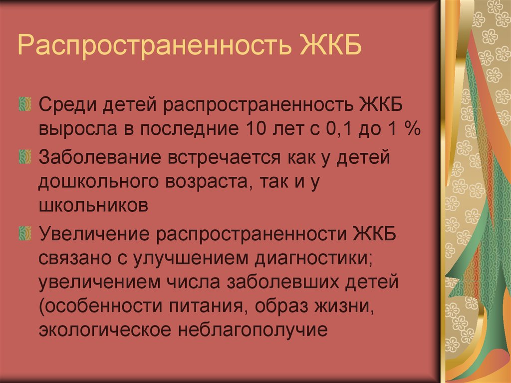 Жкб у детей презентация