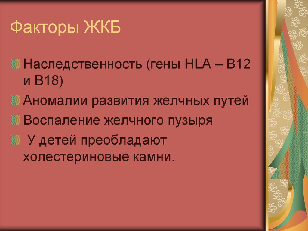 Факторы ЖКБ