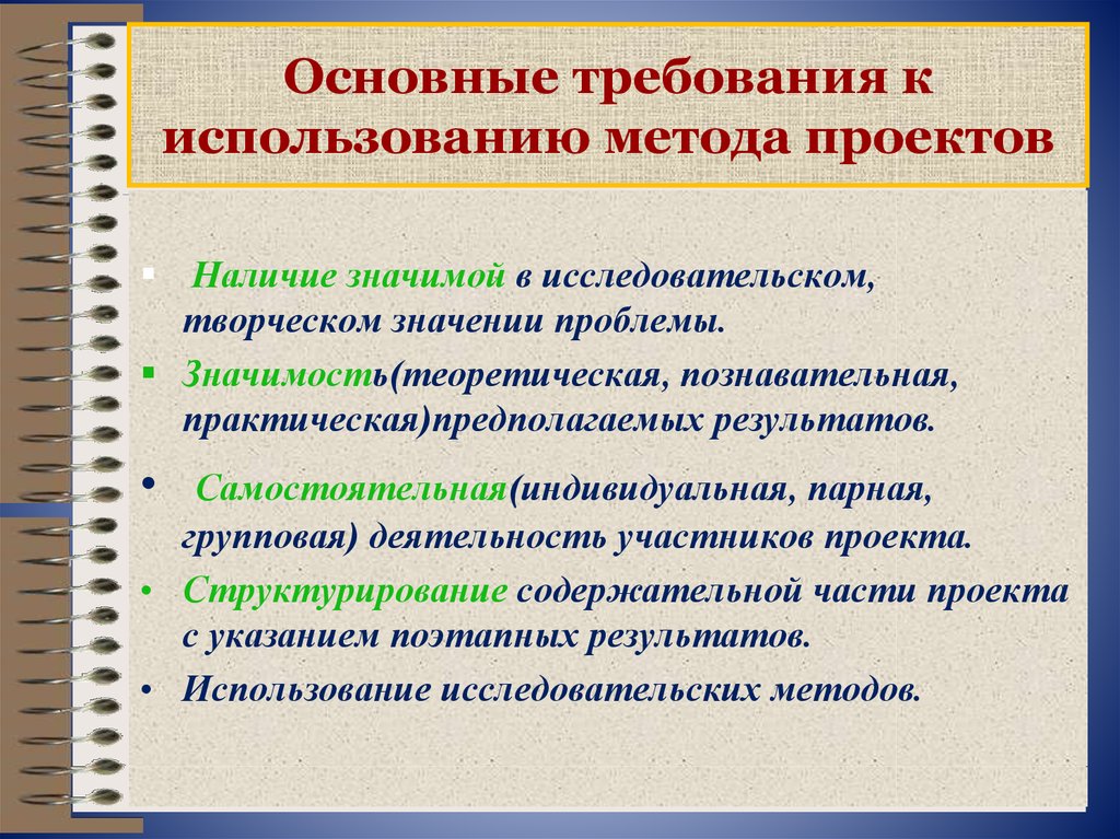 Особенности проектной деятельности. Основные требования к использованию метода проектов. Основные требования к использованию методов проектов. Каковы основные требования к методу проектов?. Перечислите основные требования к использованию метода проектов.