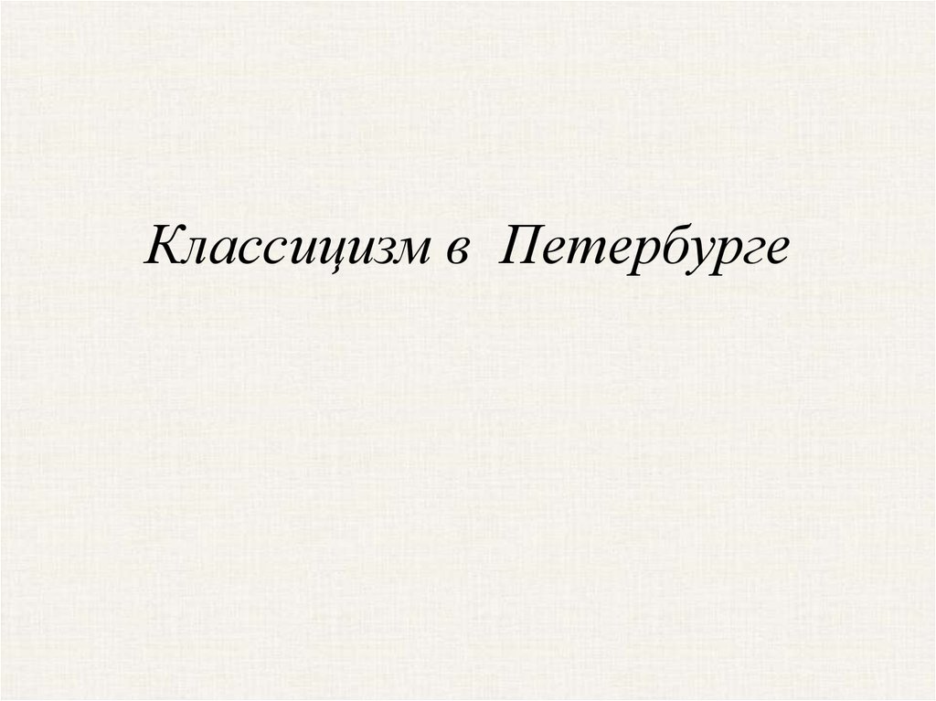 Классицизм в Петербурге - презентация онлайн