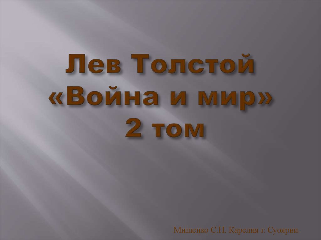 Лев Толстой «Война и мир» 2 том