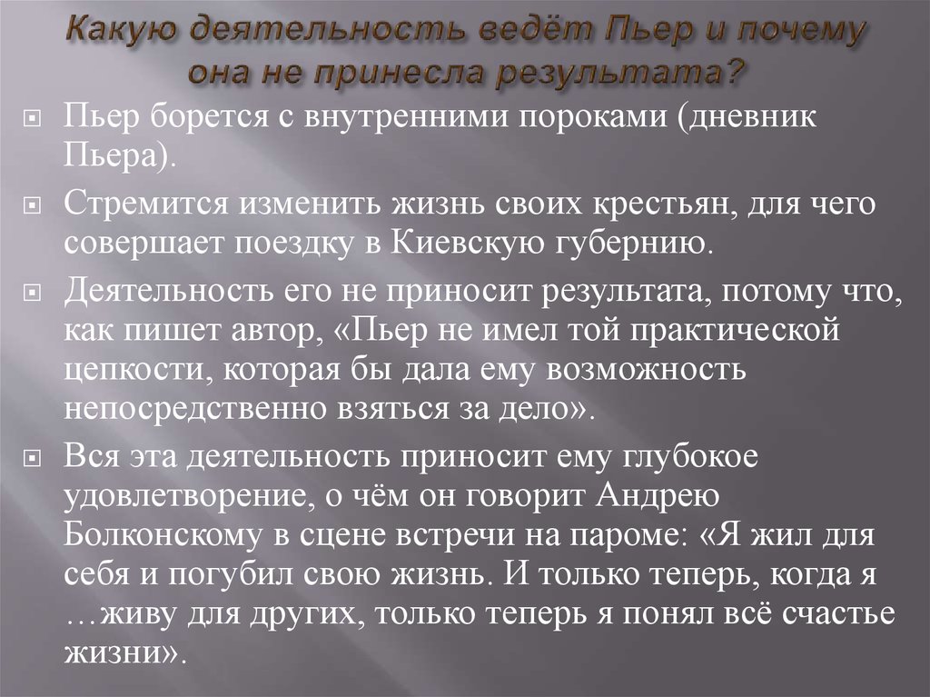 Чем объяснить что планы пьера не были осуществлены