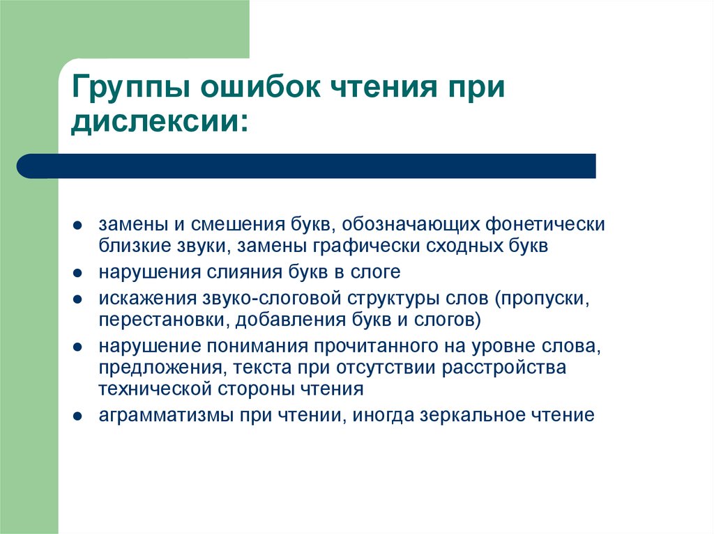 Прочитать ошибку. Тренировка чтения при дислексии. Виды ошибок при чтении. Ошибки чтения дислексия. Типы ошибок при чтении младших школьников.