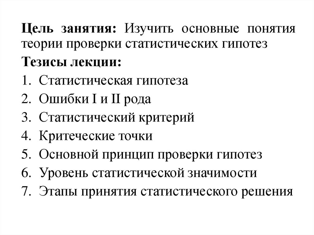 Тезисы лекции. Основные понятия теории статистических гипотез. Основные этапы проверки статистических гипотез. Теория оболочек. Основные понятия и гипотезы..