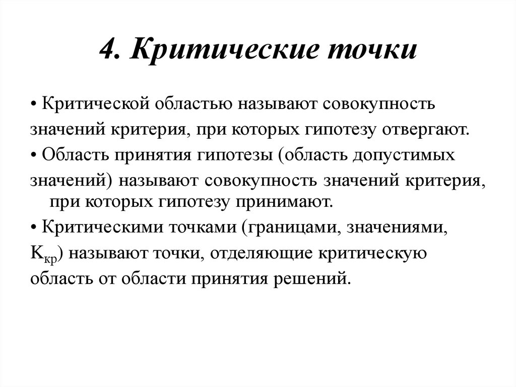 Критическая точка 36 глава. Критические точки. Критические точки биология. Критическая точка это химия.