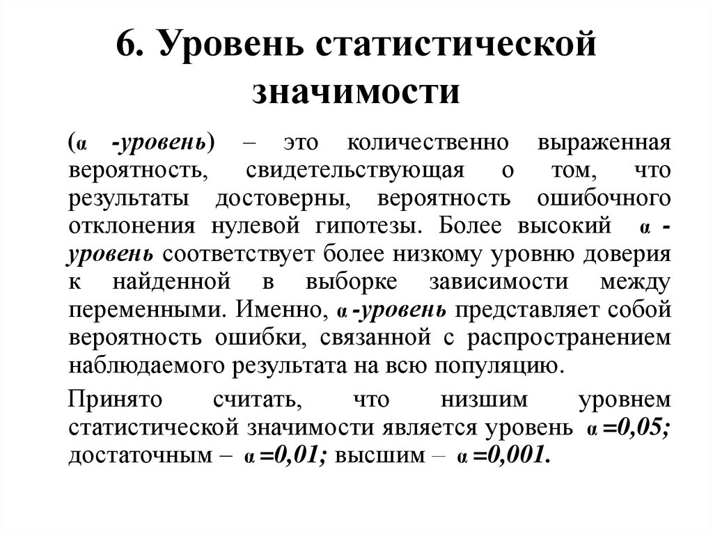 Уровень значимости в статистике это