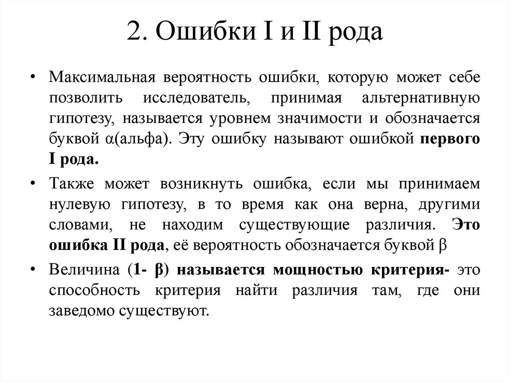 Вероятность ошибки. Вероятность ошибки первого рода. Максимальная вероятность. Вероятность ошибки второго рода. Вероятность Альфа-ошибки.