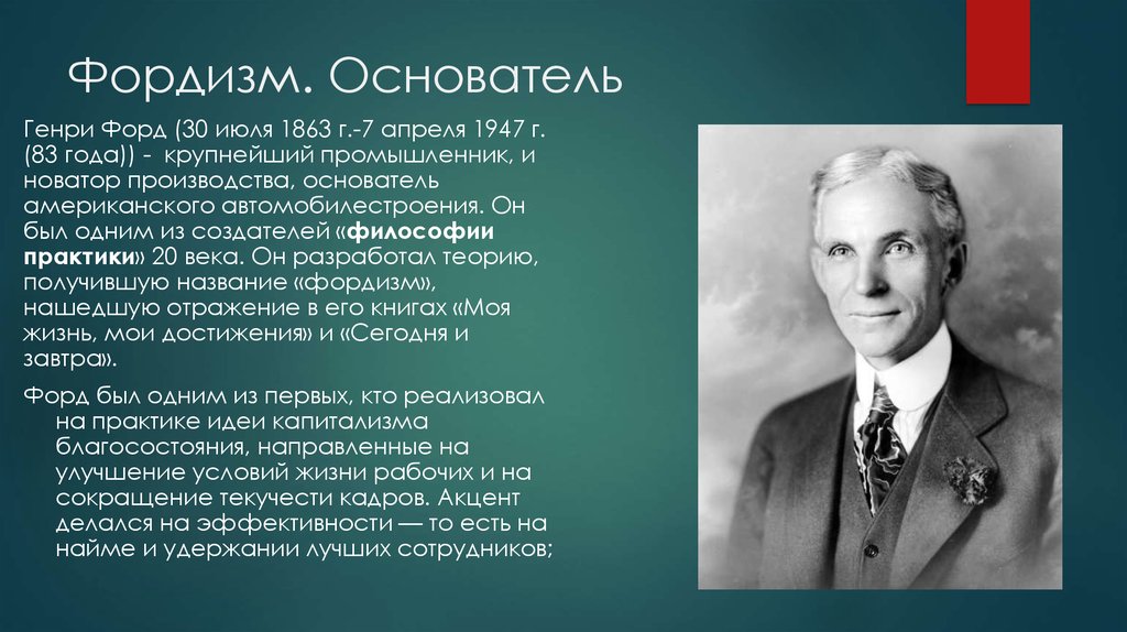 Основатель когда вышел. 1863 Генри Форд, Промышленник, основатель компании "Форд". Генри Форд (1863-1947г.г.. 30 Июля 1863 Генри Форд. Фордизм.