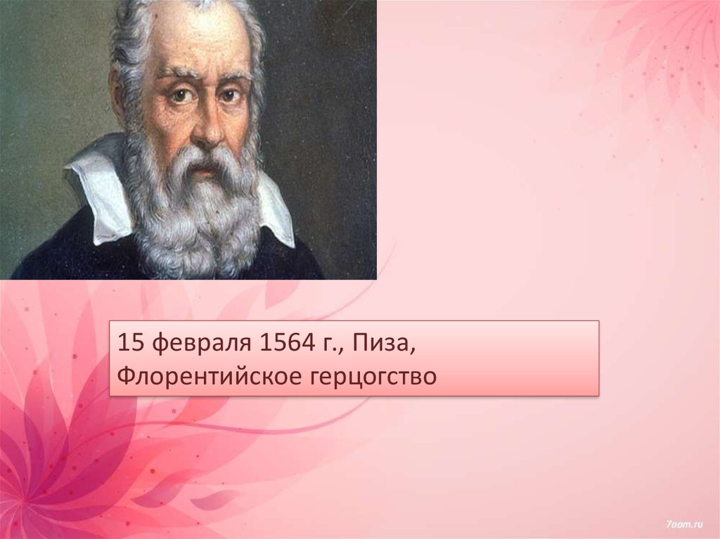 Галилео галилей программа. Галилео Галилей спасибо за внимание. Флорентийская камерата Галилей. 1564 Г Пиза флорентское герцества. 1564 Г Пиза флорентское герцества фото.