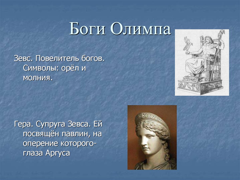 Характер зевса. Боги древней Греции 4 класс литературное чтение. Боги Олимпа Зевс и гера. Древняя Греция боги Олимпа гера. Боги Олимпа презентация.