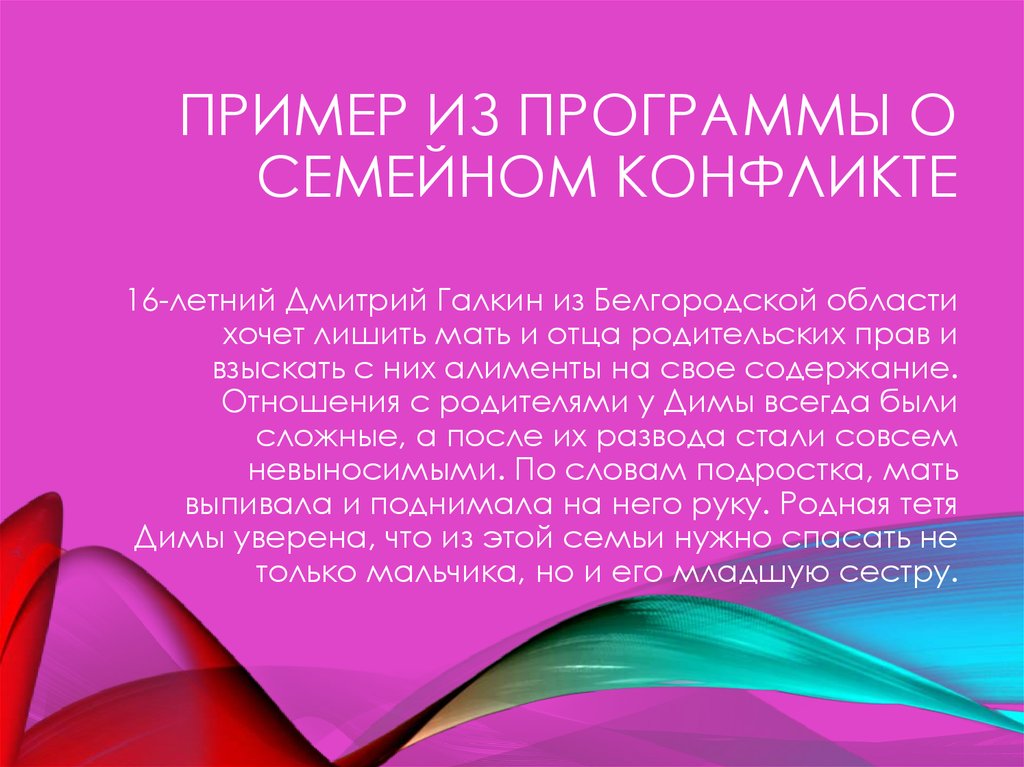 Пример из программы о семейном конфликте