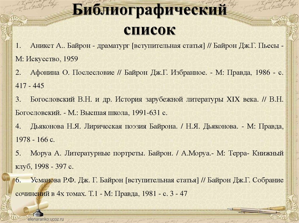 Библиография это. Библиография Байрона. Библиографический список. Составьте библиографический список. Библиография список.