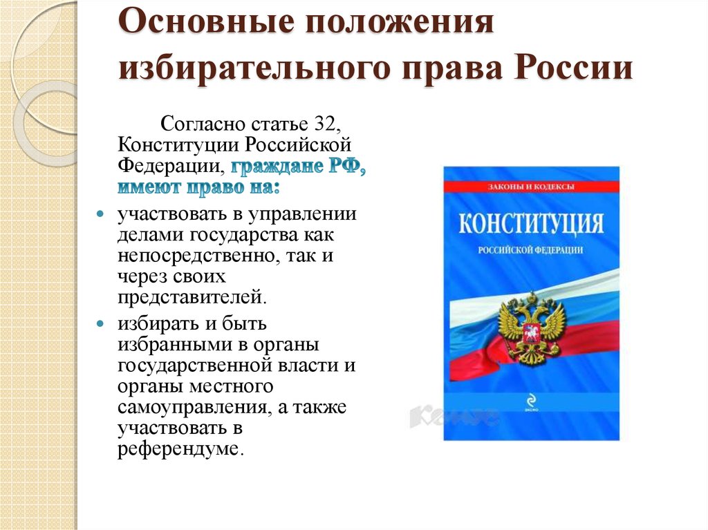 План на тему избирательное право и избирательный процесс