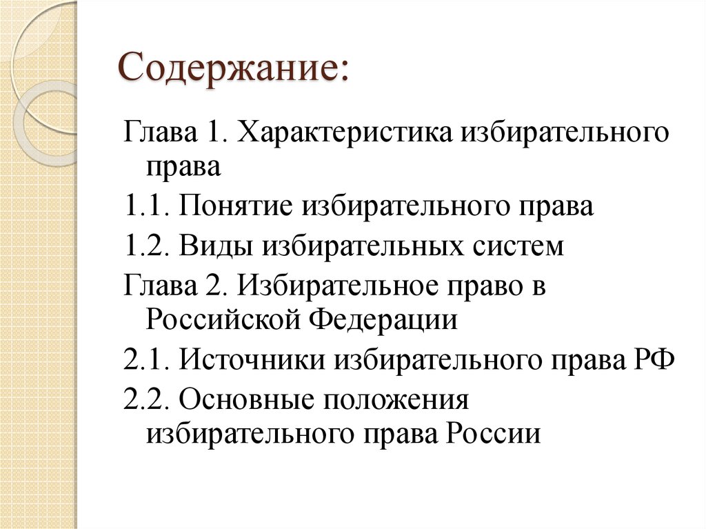 План в егэ правовые основы избирательного права в рф