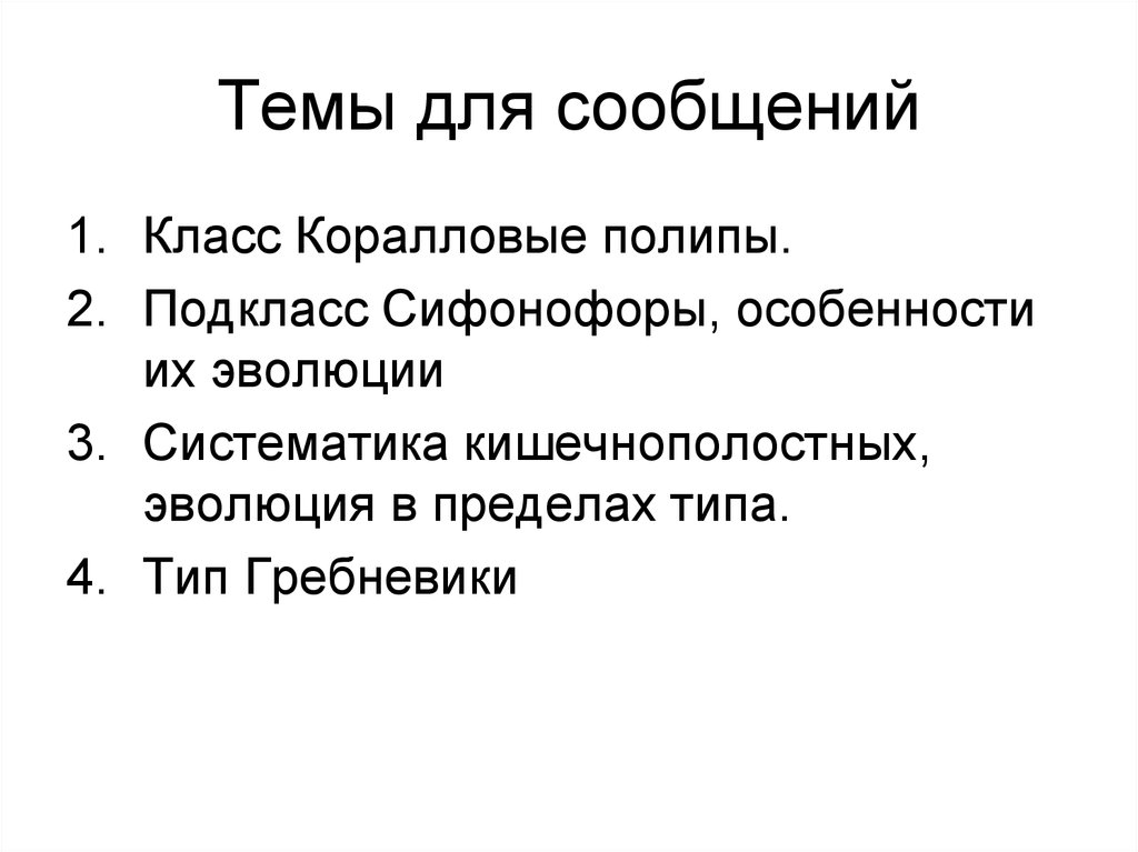 Темы для сообщений