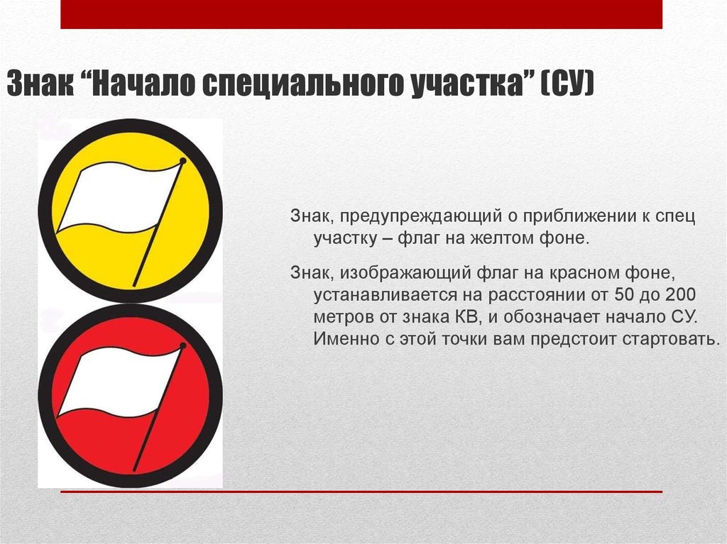 Знак “Начало специального участка” (СУ)