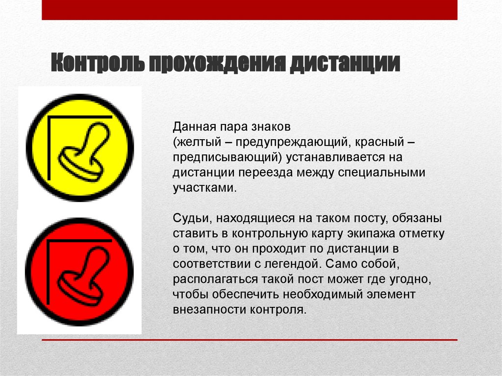 Контроль прошел. Знак контроля прохождения ралли. Контроль дистанции знак. Контроль прохождение. Обозначение контроля.