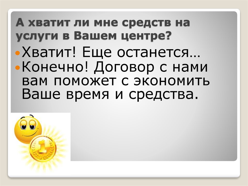 А хватит ли мне средств на услуги в Вашем центре?