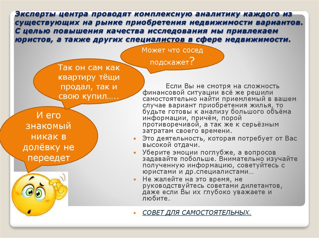 Эксперты центра проводят комплексную аналитику каждого из существующих на рынке приобретения недвижимости вариантов. С целью