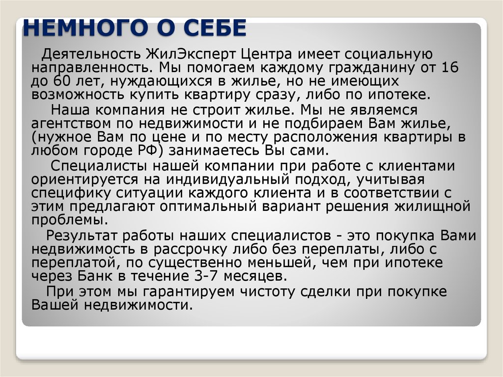 НЕМНОГО О СЕБЕ