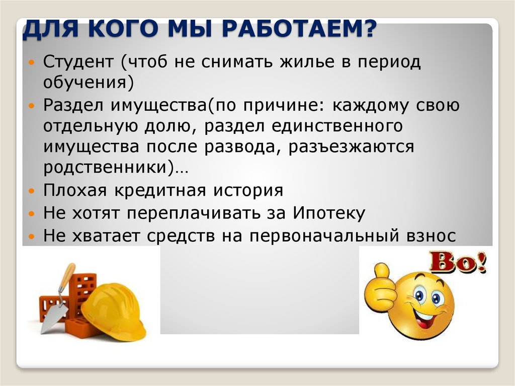 ДЛЯ КОГО МЫ РАБОТАЕМ?