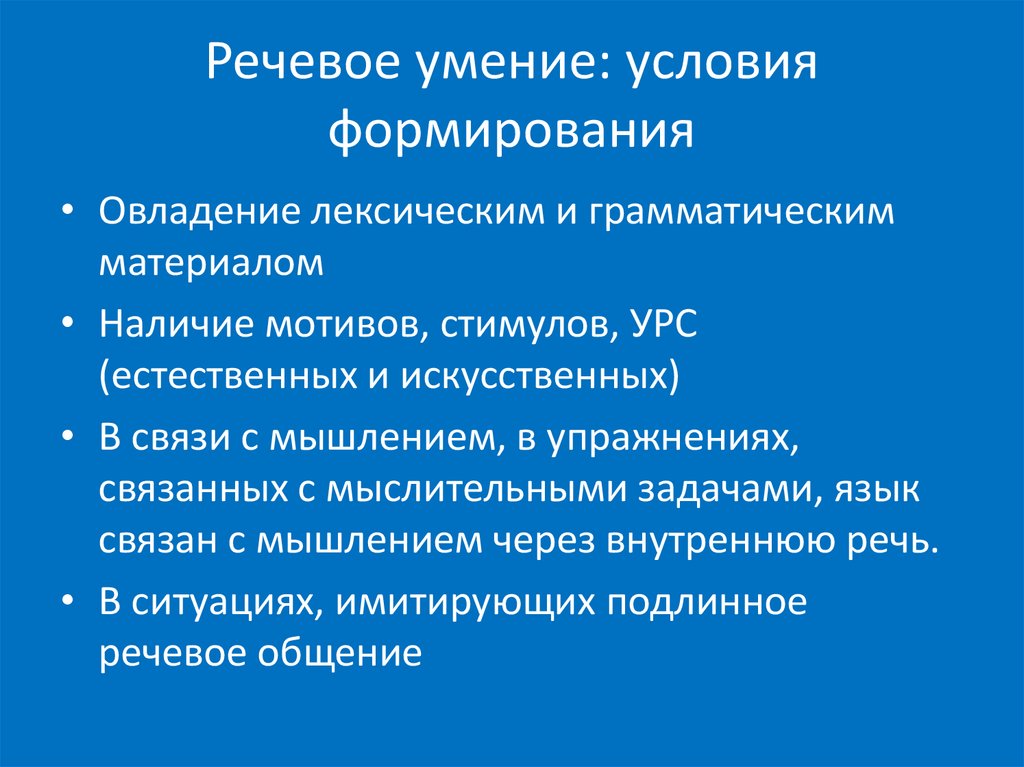 Умения речевой деятельности. Развитие языковой способности. Условия развития языковой способности. Условия формирования речи. Речевая способность человека.